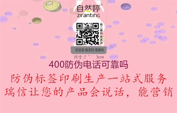 400防偽電話可靠嗎(圖2) 400防偽電話可靠嗎2.jpg