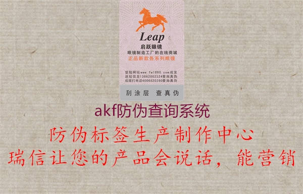 akf防偽查詢系統(tǒng)3.jpg