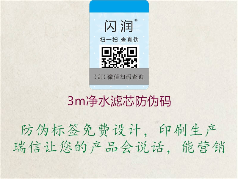 3m凈水濾芯防偽碼2.jpg