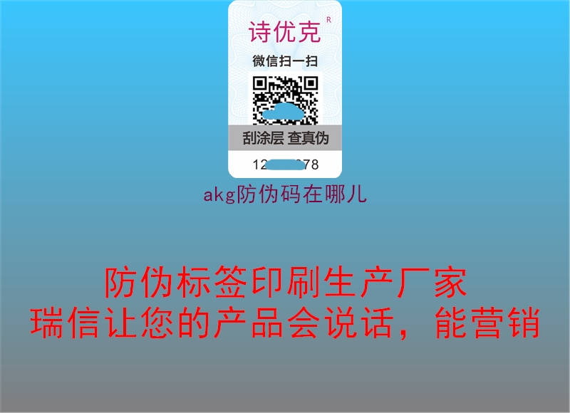 akg防偽碼在哪兒3.jpg