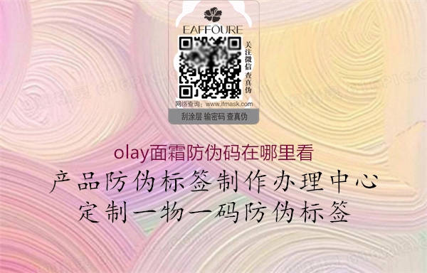 olay面霜防偽碼在哪里看(圖1) olay面霜防偽碼在哪里看1.jpg
