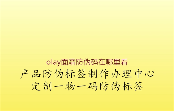 olay面霜防偽碼在哪里看(圖2) olay面霜防偽碼在哪里看2.jpg