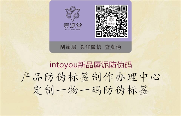 intoyou新品唇泥防偽碼3.jpg