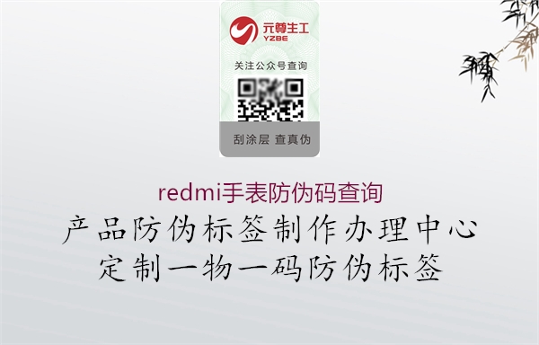 redmi手表防偽碼查詢(圖1) redmi手表防偽碼查詢1.jpg
