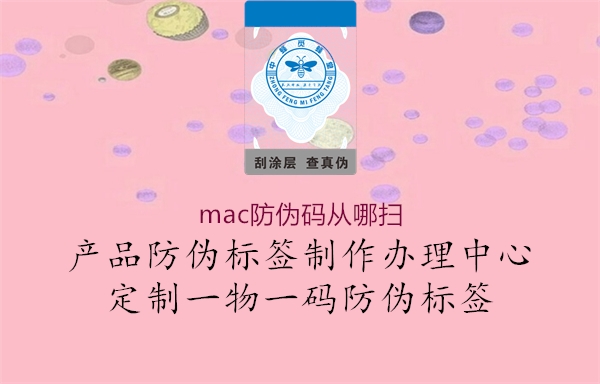 mac防偽碼從哪掃(圖1) mac防偽碼從哪掃1.jpg
