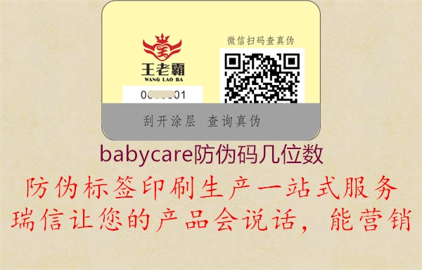 babycare防偽碼幾位數(shù)(圖2) babycare防偽碼幾位數(shù)2.jpg