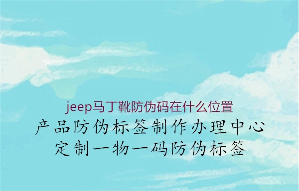jeep馬丁靴防偽碼在什么位置(圖1) jeep馬丁靴防偽碼在什么位置1.jpg