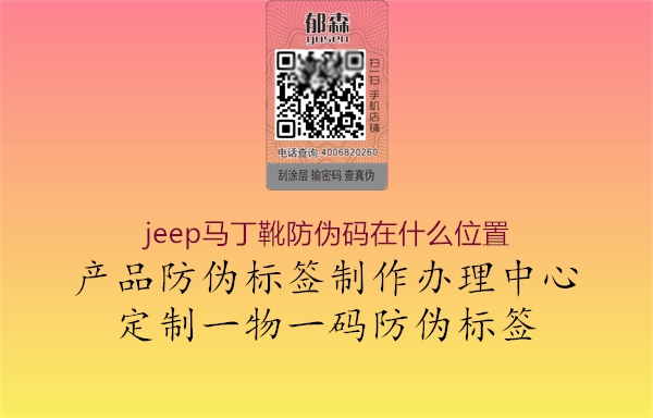 jeep馬丁靴防偽碼在什么位置(圖3) jeep馬丁靴防偽碼在什么位置3.jpg