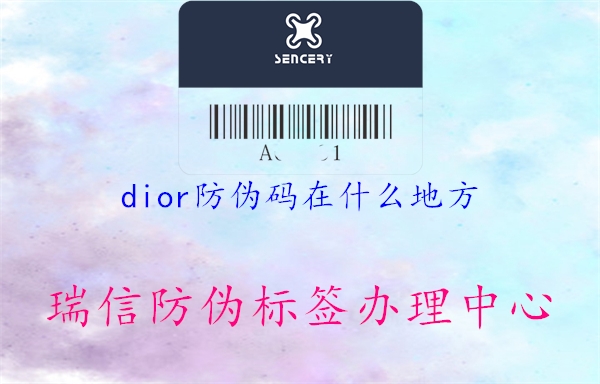 dior防偽碼在什么地方(圖1) dior防偽碼在什么地方1.jpg
