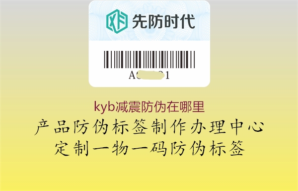 kyb減震防偽在哪里(圖1) kyb減震防偽在哪里1.jpg