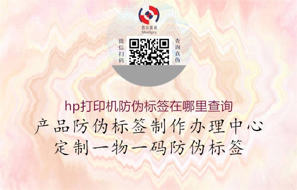 hp打印機(jī)防偽標(biāo)簽在哪里查詢(圖2) hp打印機(jī)防偽標(biāo)簽在哪里查詢2.jpg