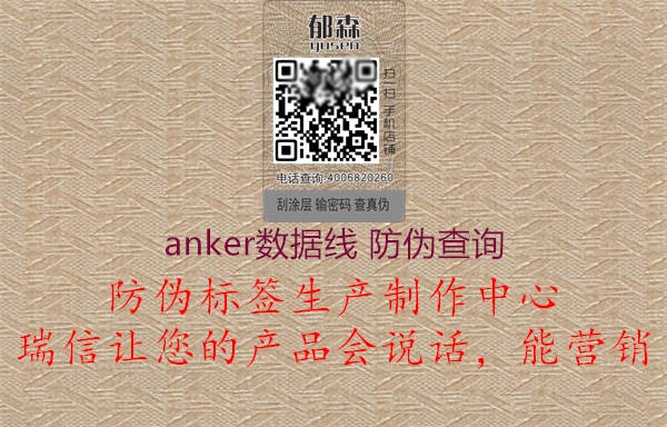 anker數(shù)據(jù)線 防偽查詢(圖3) anker數(shù)據(jù)線 防偽查詢3.jpg