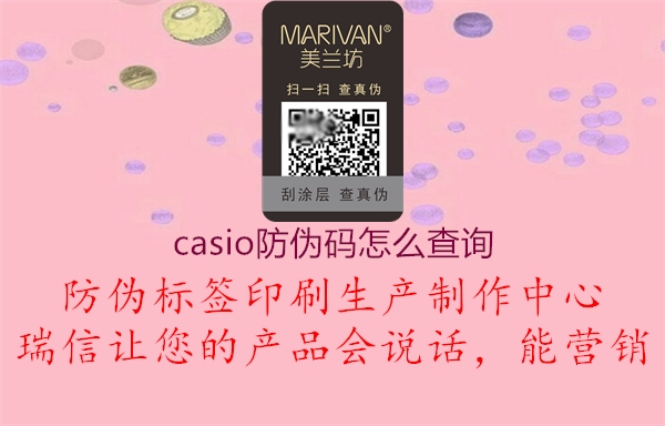 casio防偽碼怎么查詢(xún)(圖1) casio防偽碼怎么查詢(xún)1.jpg