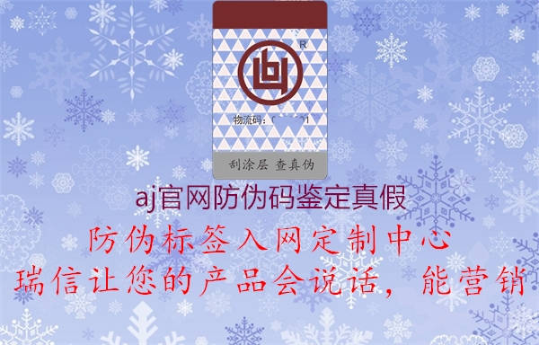 aj官網(wǎng)防偽碼鑒定真假(圖1) aj官網(wǎng)防偽碼鑒定真假1.jpg