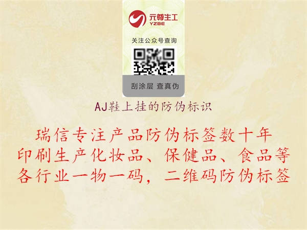 AJ鞋上掛的防偽標(biāo)識1.jpg