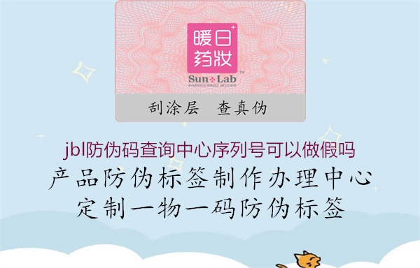 jbl防偽碼查詢中心序列號可以做假嗎(圖2) jbl防偽碼查詢中心序列號可以做假嗎2.jpg