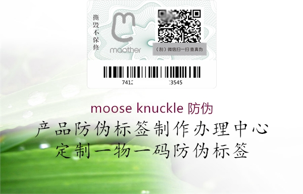 moose knuckle 防偽(圖2) moose knuckle 防偽2.jpg