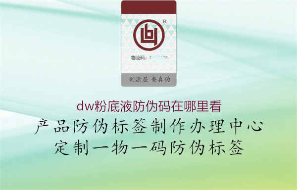 dw粉底液防偽碼在哪里看(圖3) dw粉底液防偽碼在哪里看3.jpg
