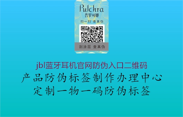 jbl藍(lán)牙耳機官網(wǎng)防偽入口二維碼3.jpg