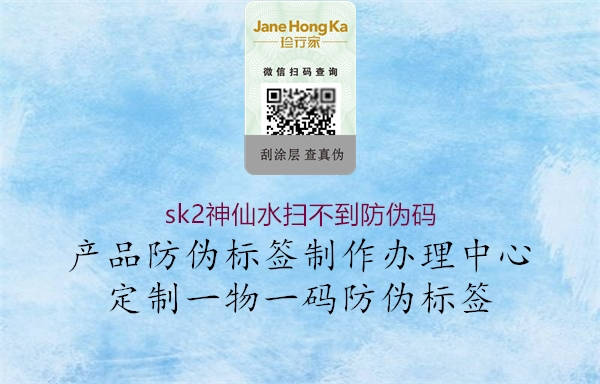 sk2神仙水掃不到防偽碼(圖1) sk2神仙水掃不到防偽碼1.jpg