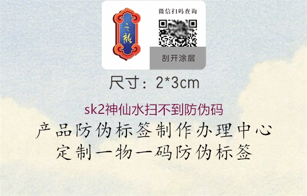 sk2神仙水掃不到防偽碼(圖2) sk2神仙水掃不到防偽碼2.jpg