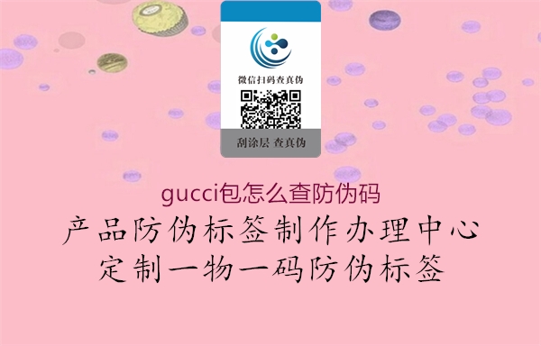 gucci包怎么查防偽碼2.jpg