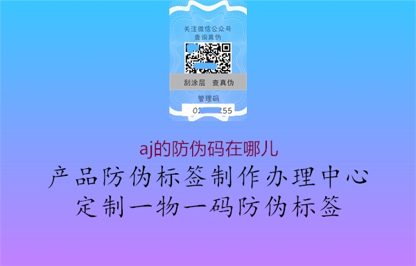 aj的防偽碼在哪兒(圖1) aj的防偽碼在哪兒1.jpg