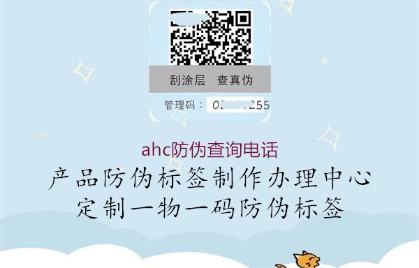ahc防偽查詢電話(圖1) ahc防偽查詢電話1.jpg