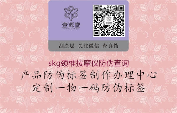 skg頸椎按摩儀防偽查詢3.jpg