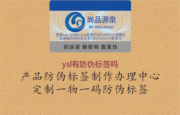 ysl有防偽標簽嗎(圖2) ysl有防偽標簽嗎2.jpg