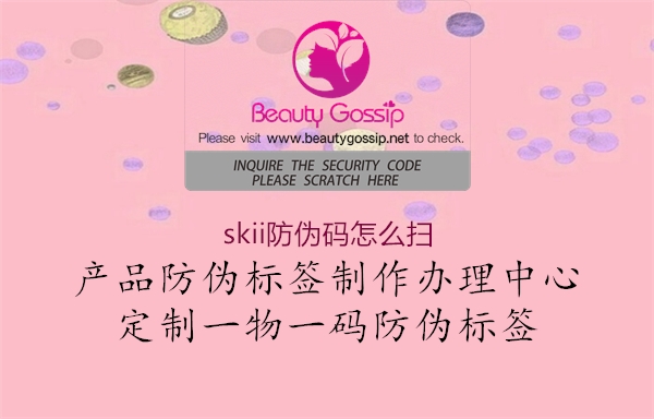 skii防偽碼怎么掃(圖1) skii防偽碼怎么掃1.jpg