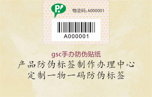 gsc手辦防偽貼紙(圖3) gsc手辦防偽貼紙3.jpg