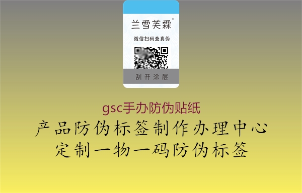 gsc手辦防偽貼紙(圖2) gsc手辦防偽貼紙2.jpg