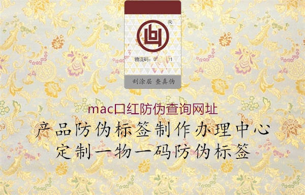 mac口紅防偽查詢(xún)網(wǎng)址1.jpg