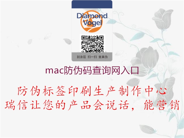 mac防偽碼查詢網(wǎng)入口(圖1) mac防偽碼查詢網(wǎng)入口1.jpg