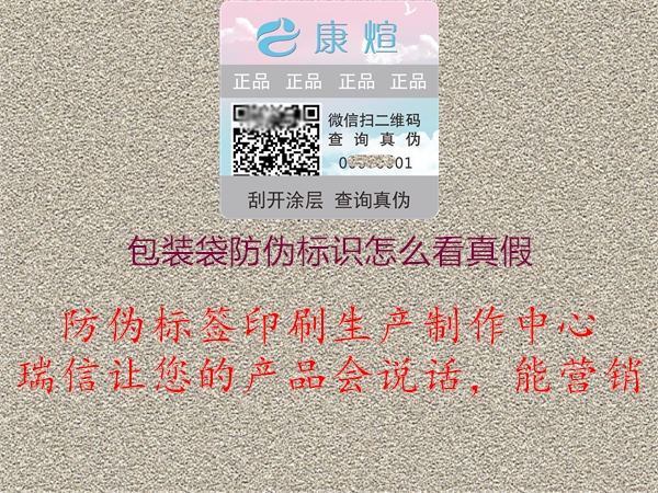 包裝袋防偽標識怎么看真假(圖1) 包裝袋防偽標識怎么看真假1.jpg