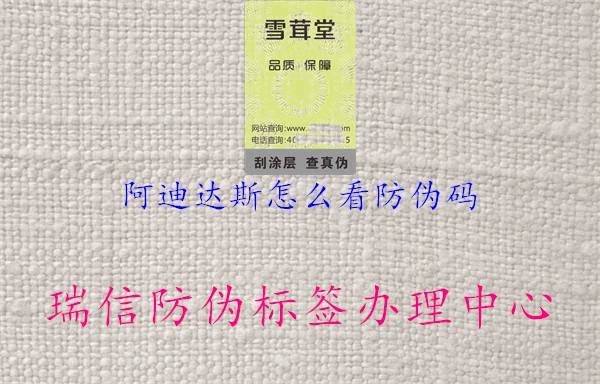 阿迪達(dá)斯怎么看防偽碼2.jpg