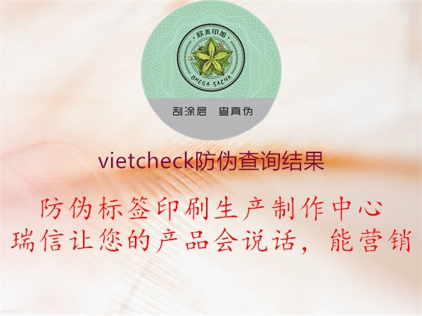 vietcheck防偽查詢結(jié)果(圖2) vietcheck防偽查詢結(jié)果2.jpg