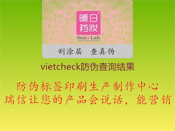 vietcheck防偽查詢結(jié)果(圖1) vietcheck防偽查詢結(jié)果1.jpg