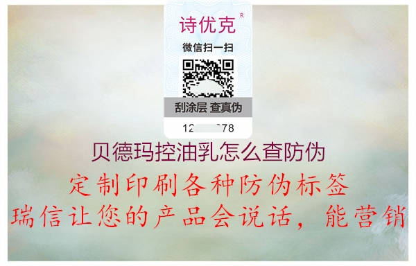 貝德瑪控油乳怎么查防偽(圖2) 貝德瑪控油乳怎么查防偽2.jpg
