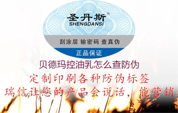 貝德瑪控油乳怎么查防偽(圖1) 貝德瑪控油乳怎么查防偽1.jpg