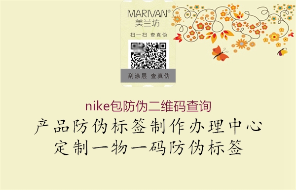 nike包防偽二維碼查詢(xún)(圖1) nike包防偽二維碼查詢(xún)1.jpg