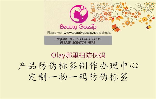 Olay哪里掃防偽碼(圖1) Olay哪里掃防偽碼1.jpg