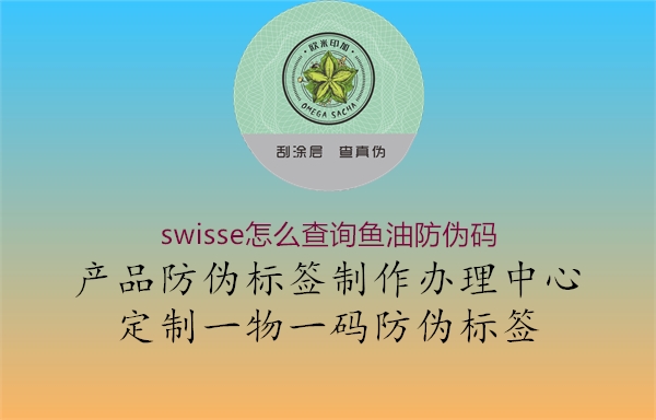swisse怎么查詢魚油防偽碼(圖3) swisse怎么查詢魚油防偽碼3.jpg