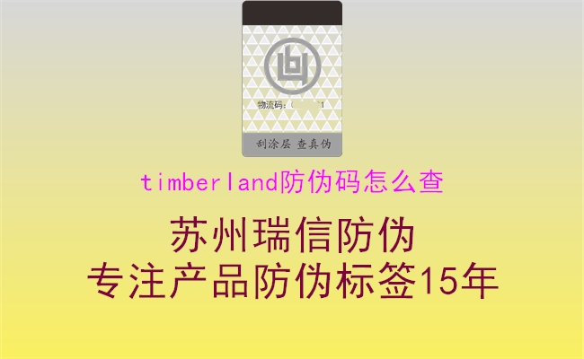 timberland防偽碼怎么查(圖1) timberland防偽碼怎么查1.jpg
