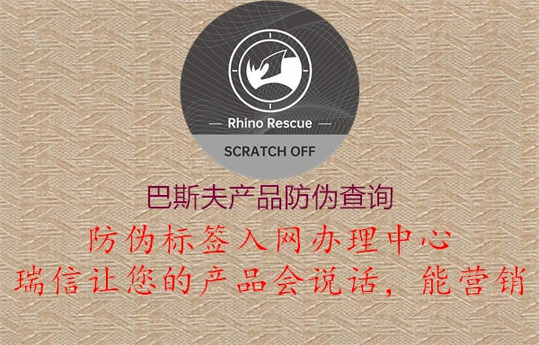 巴斯夫產(chǎn)品防偽查詢(圖2) 巴斯夫產(chǎn)品防偽查詢2.jpg