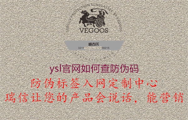 ysl官網(wǎng)如何查防偽碼2.jpg