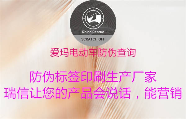 愛(ài)瑪電動(dòng)車(chē)防偽查詢1.jpg