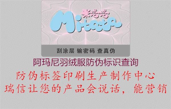 阿瑪尼羽絨服防偽標(biāo)識查詢1.jpg