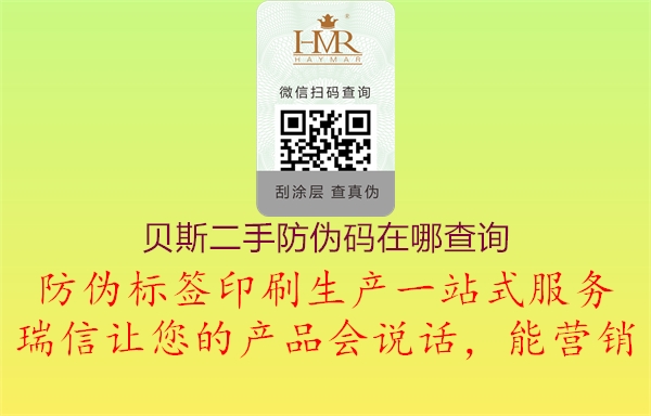 貝斯二手防偽碼在哪查詢(圖1) 貝斯二手防偽碼在哪查詢1.jpg